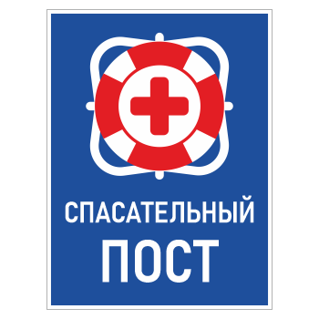 Знак «Спасательный пост», БВ-10 (пластик 4 мм, 300х400 мм)